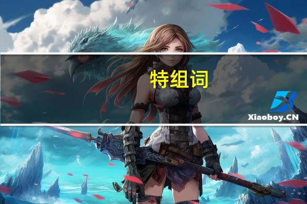 特组词（人组词）