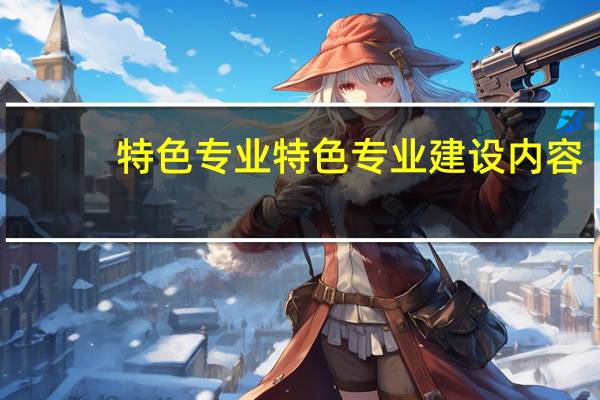 特色专业特色专业建设内容