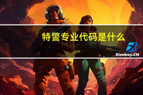 特警专业代码是什么