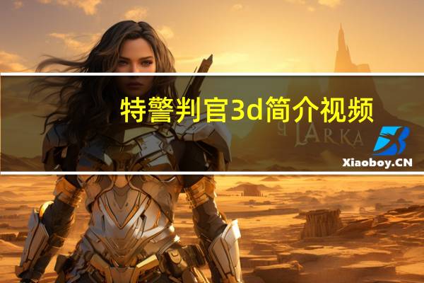 特警判官3d简介视频（特警判官3D简介）
