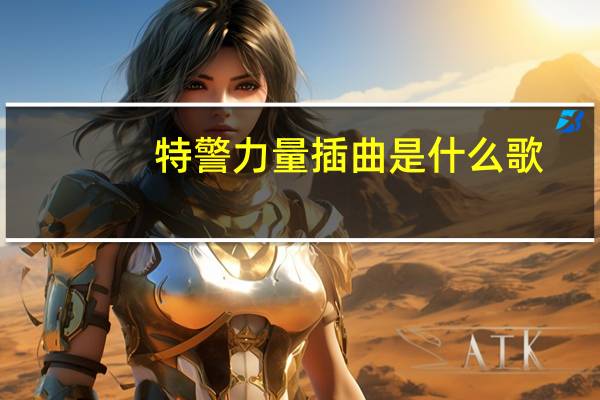 特警力量插曲是什么歌（特警力量插曲）