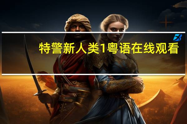 特警新人类1粤语在线观看（特警新人类1）