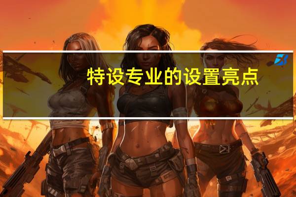 特设专业的设置亮点