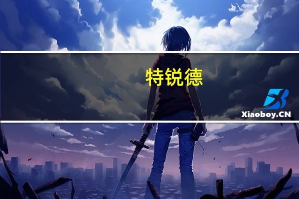 特锐德:上半年净利润9409.09万元 同比增123.88%