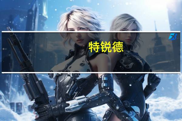 特锐德：董事长提议以1.5亿元-3亿元回购公司股份