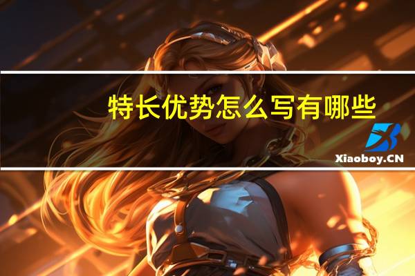 特长优势怎么写有哪些