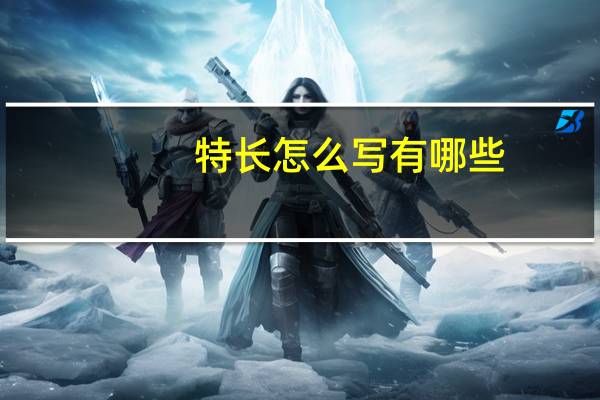 特长怎么写有哪些