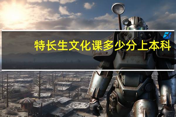 特长生文化课多少分上本科