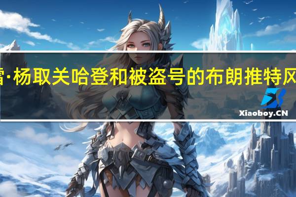 特雷·杨取关哈登和被盗号的布朗 推特风波引热议