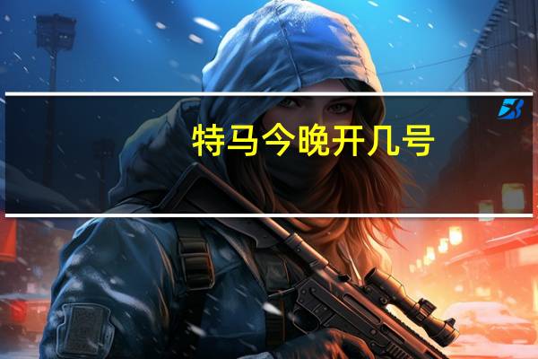 特马今晚开几号：辅助数据对比最佳解答-3464.V1.185