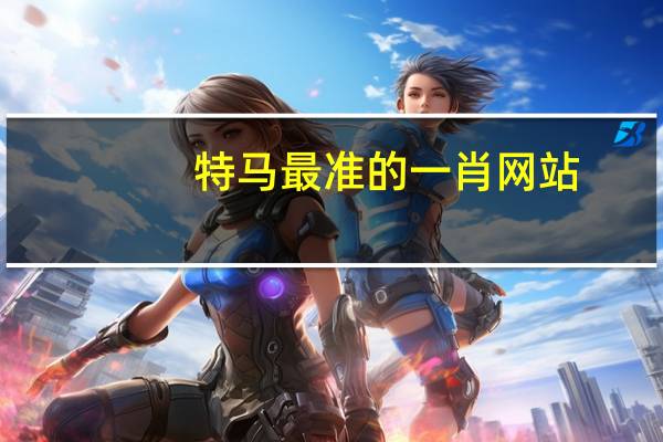 特马最准的一肖网站_智能AI深度解析_百度大脑版A12.264
