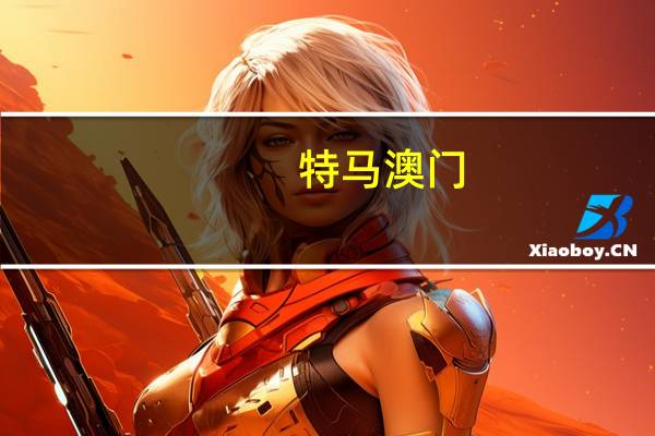 特马 澳门：辅助数据对比解释落实-2553.3D.A471