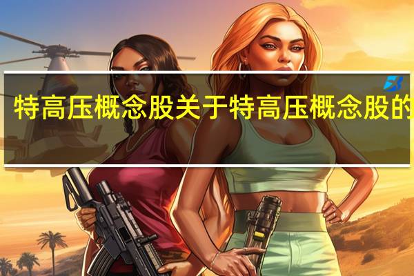 特高压概念股 关于特高压概念股的介绍