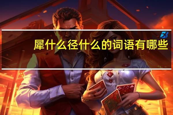 犀什么径什么的词语有哪些?