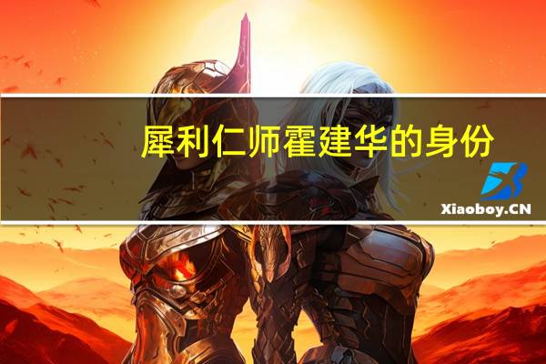 犀利仁师霍建华的身份（犀利仁师霍建华）