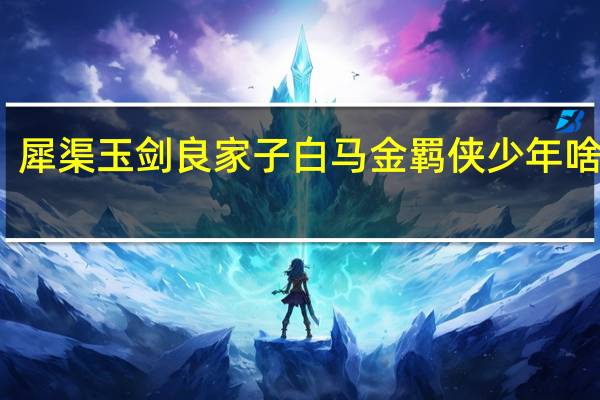 犀渠玉剑良家子白马金羁侠少年啥意思