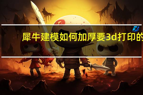 犀牛建模如何加厚要3d打印的