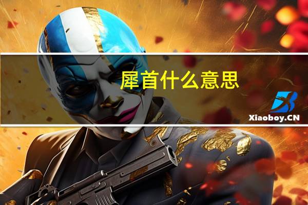 犀首什么意思