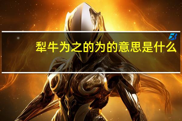 犁牛为之的为的意思是什么