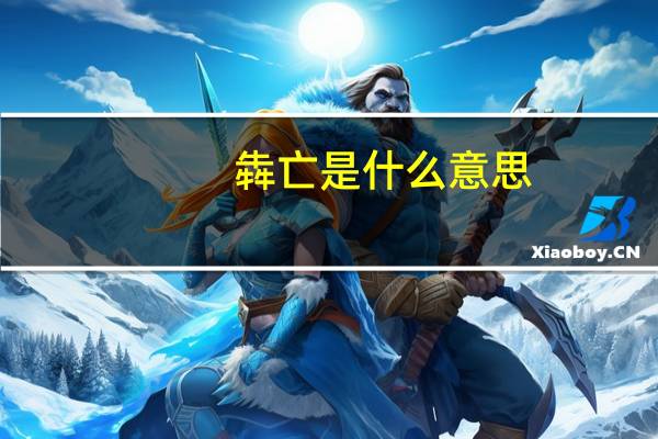 犇亡是什么意思