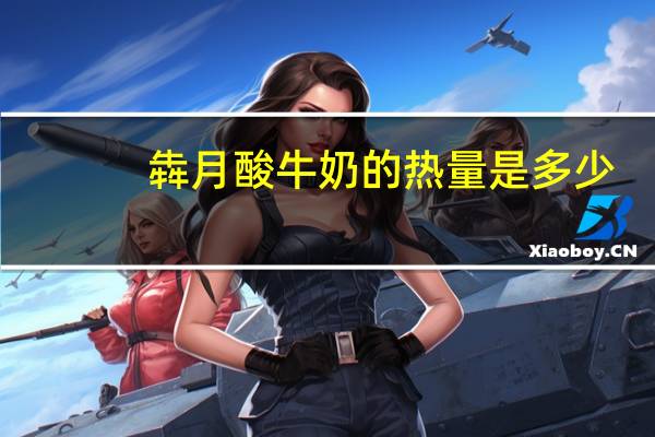 犇月 酸牛奶的热量是多少