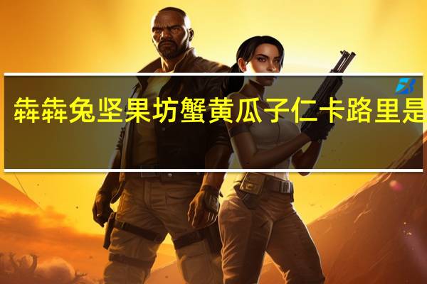 犇犇兔 坚果坊 蟹黄瓜子仁卡路里是多少