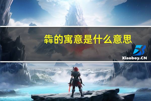 犇的寓意是什么意思