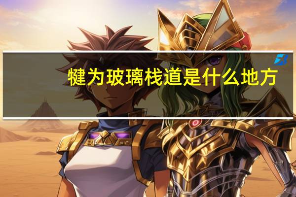 犍为玻璃栈道是什么地方