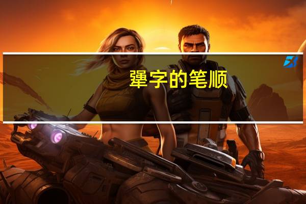 犟字的笔顺