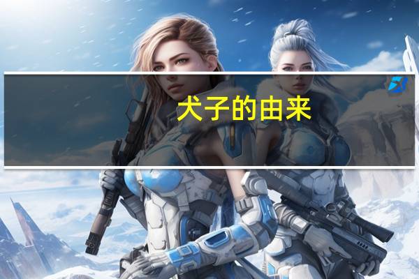 犬子的由来