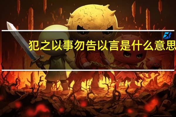 犯之以事勿告以言是什么意思