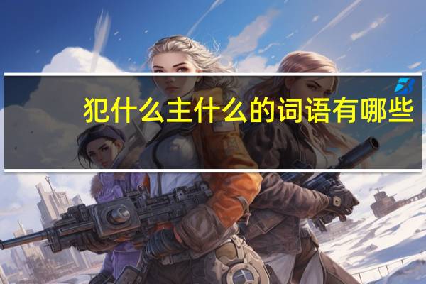 犯什么主什么的词语有哪些?
