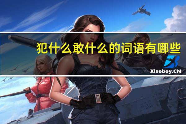 犯什么敢什么的词语有哪些?
