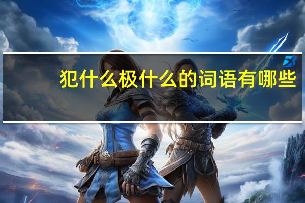 犯什么极什么的词语有哪些?