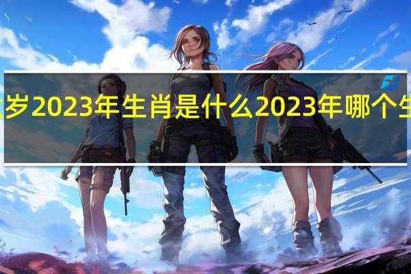 犯太岁2023年生肖是什么 2023年哪个生肖犯太岁？