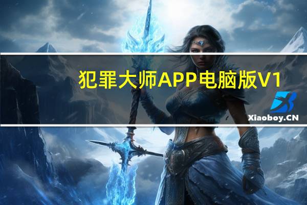 犯罪大师APP电脑版 V1.1.7 官方PC版（犯罪大师APP电脑版 V1.1.7 官方PC版功能简介）