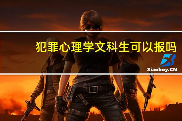 犯罪心理学文科生可以报吗