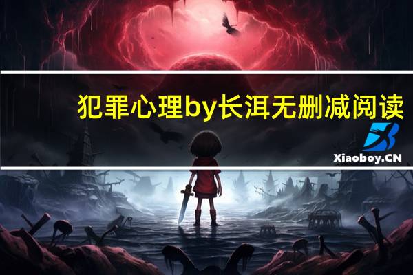 犯罪心理by长洱无删减阅读（犯罪心理by长洱）