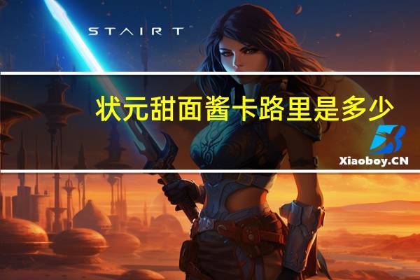 状元甜面酱卡路里是多少