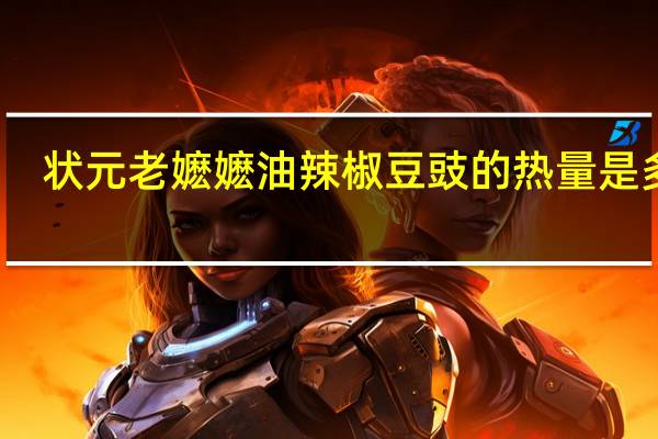 状元老嬷嬷油辣椒豆豉的热量是多少