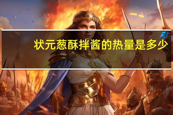 状元葱酥拌酱的热量是多少