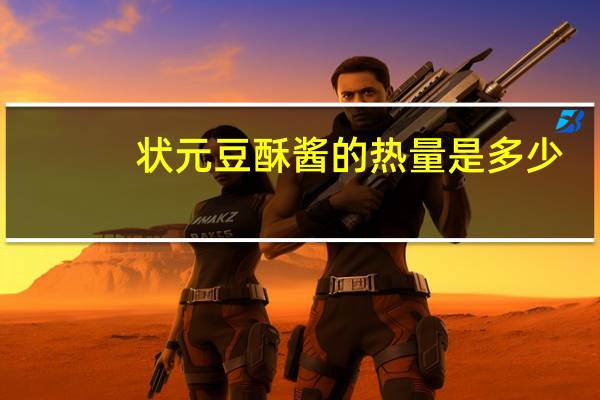 状元 豆酥酱的热量是多少