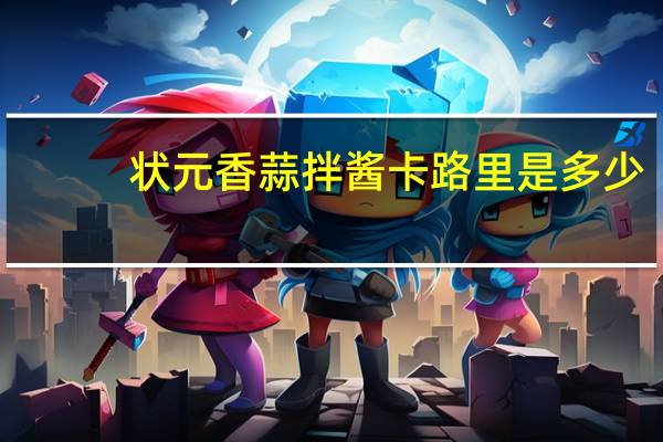状元香蒜拌酱卡路里是多少