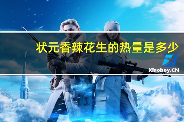 状元 香辣花生的热量是多少