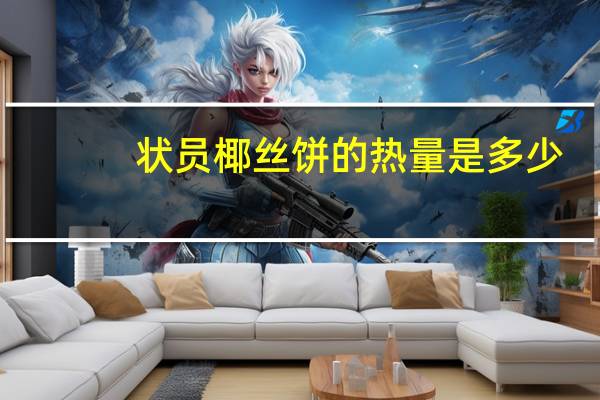 状员 椰丝饼的热量是多少