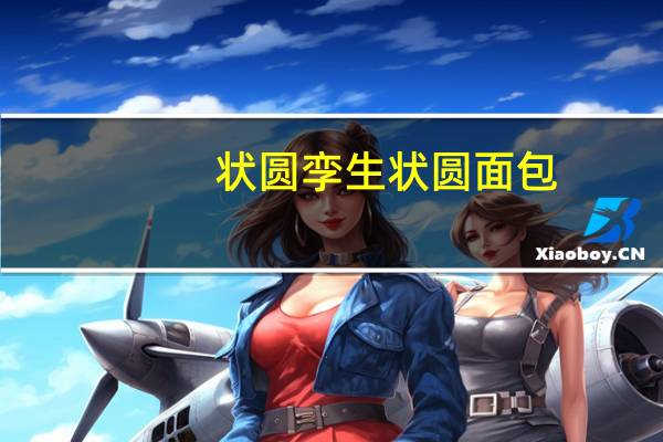 状圆 孪生状圆面包(香蕉味+草莓味)卡路里是多少