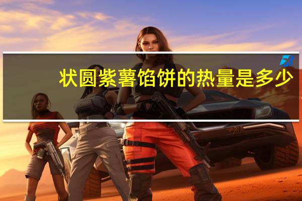 状圆 紫薯馅饼的热量是多少