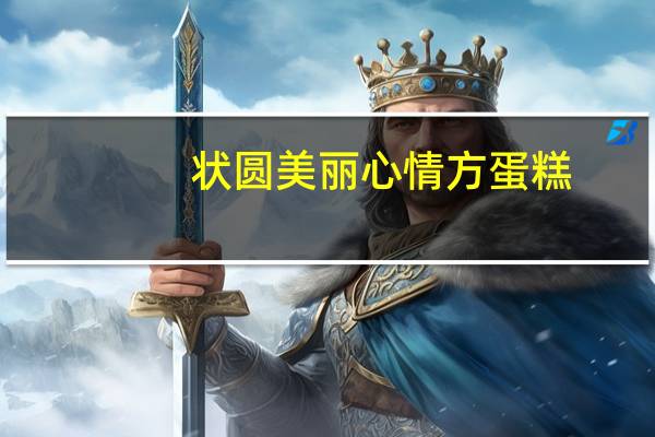 状圆 美丽心情方蛋糕(鸡蛋味)的热量是多少