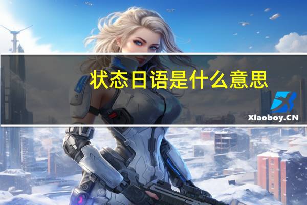 状态日语是什么意思