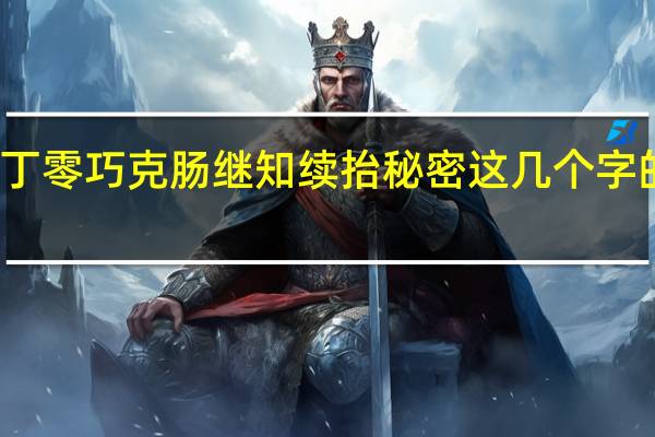 状狐狸丁零巧克肠继知续抬秘密这几个字的拼音怎么写